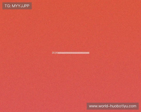 2026年世界杯乌拉圭对阵西班牙竞猜前的注意事项与投注技巧详解 2026年世界杯乌拉圭对阵西班牙竞猜前的注意事项与投注技巧详解